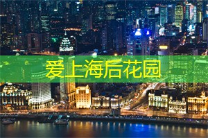 爱上海：创意爆棚的设计师们可以向世界展示他们的独特才华