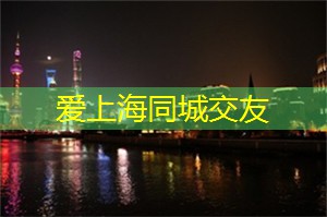 【珍藏】上海同城交友经典成功案例揭秘！