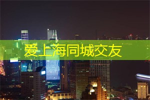 一夜惊喜！夜上海最疯狂的秘密揭露！