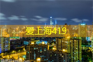 夜上海，释放你白天无法展现的自我