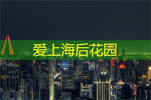 上海帅气单身汉最爱！同城交友知名约会餐厅汇总，快来发掘吃货潜